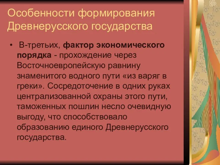 Особенности формирования Древнерусского государства В-третьих, фактор экономического порядка - прохождение через