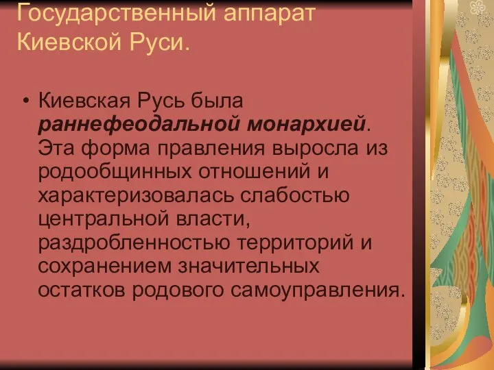 Государственный аппарат Киевской Руси. Киевская Русь была раннефеодальной монархией. Эта форма