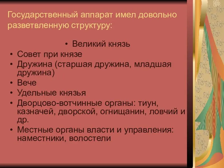 Государственный аппарат имел довольно разветвленную структуру: Великий князь Совет при князе