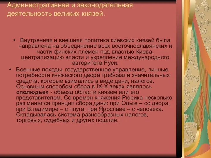 Административная и законодательная деятельность великих князей. Внутренняя и внешняя политика киевских