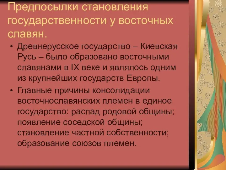 Предпосылки становления государственности у восточных славян. Древнерусское государство – Киевская Русь