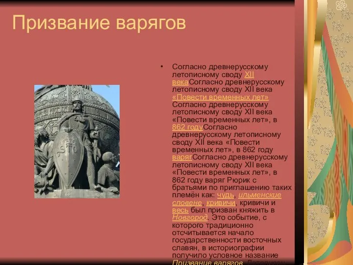 Призвание варягов Согласно древнерусскому летописному своду XII векаСогласно древнерусскому летописному своду