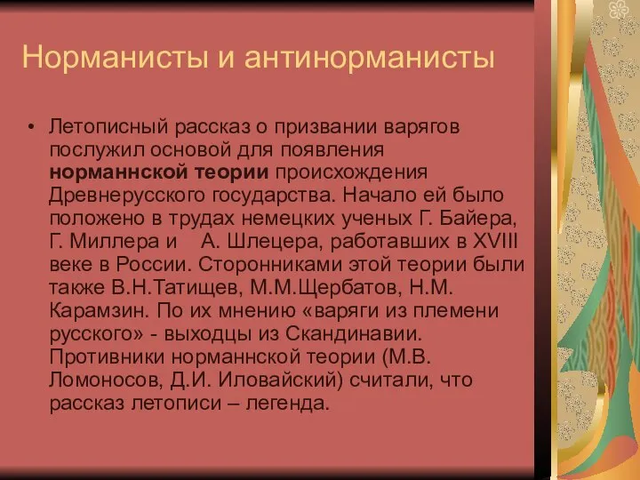 Норманисты и антинорманисты Летописный рассказ о призвании варягов послужил основой для