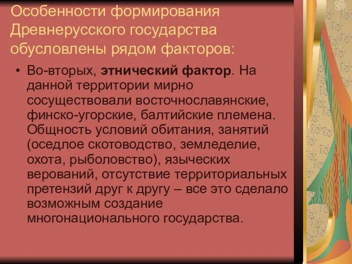 Особенности формирования Древнерусского государства обусловлены рядом факторов: Во-вторых, этнический фактор. На