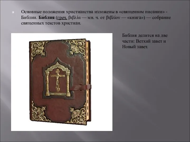 Основные положения христианства изложены в «священном писании» - Библии. Би́блия (греч.