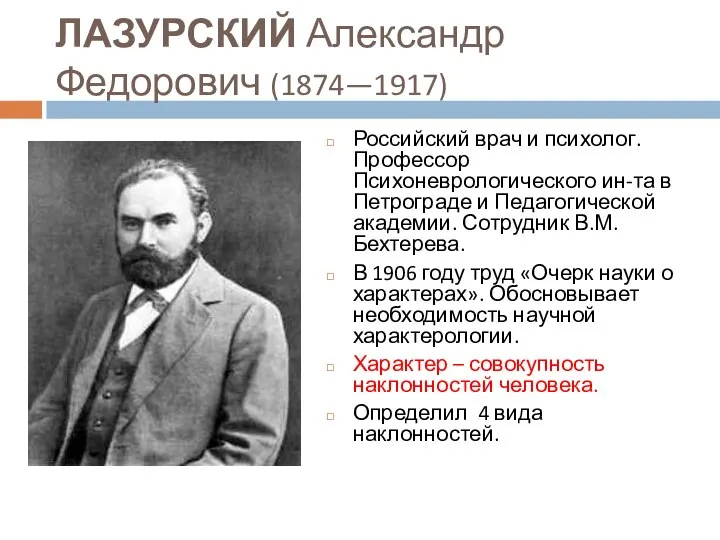 ЛАЗУРСКИЙ Александр Федорович (1874—1917) Российский врач и психолог. Профессор Психоневрологического ин-та