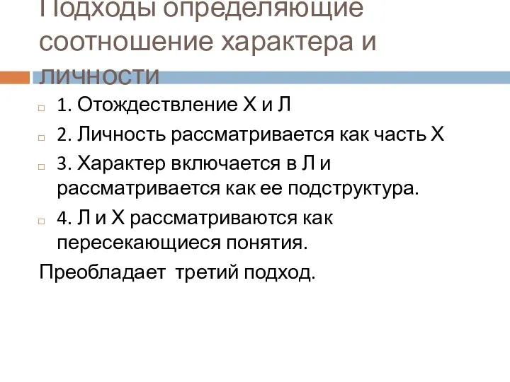 Подходы определяющие соотношение характера и личности 1. Отождествление Х и Л