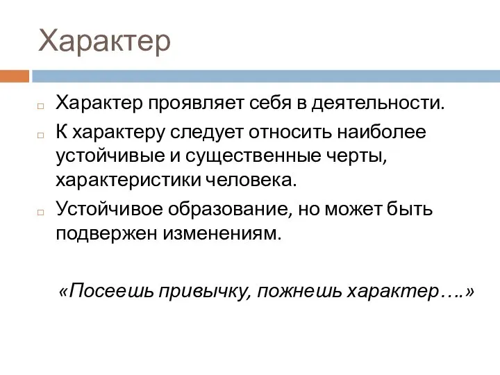 Характер Характер проявляет себя в деятельности. К характеру следует относить наиболее