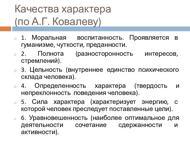 Качества характера (по А.Г. Ковалеву) 1. Моральная воспитанность. Проявляется в гуманизме,