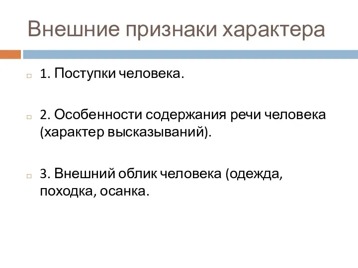 Внешние признаки характера 1. Поступки человека. 2. Особенности содержания речи человека