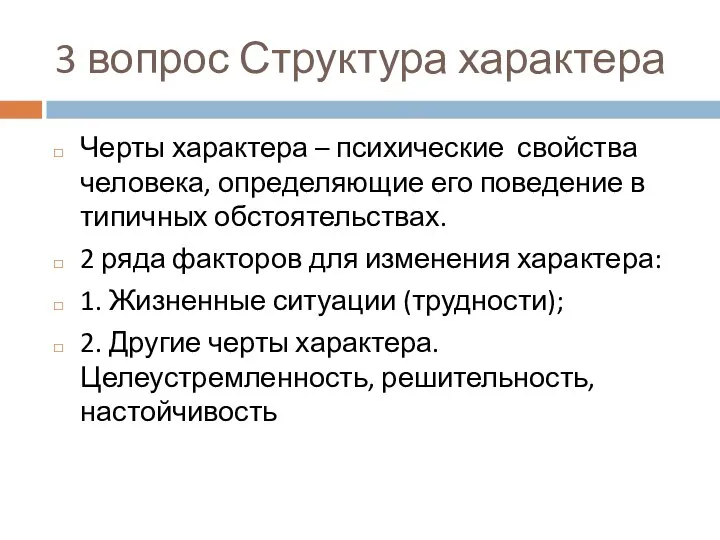 3 вопрос Структура характера Черты характера – психические свойства человека, определяющие