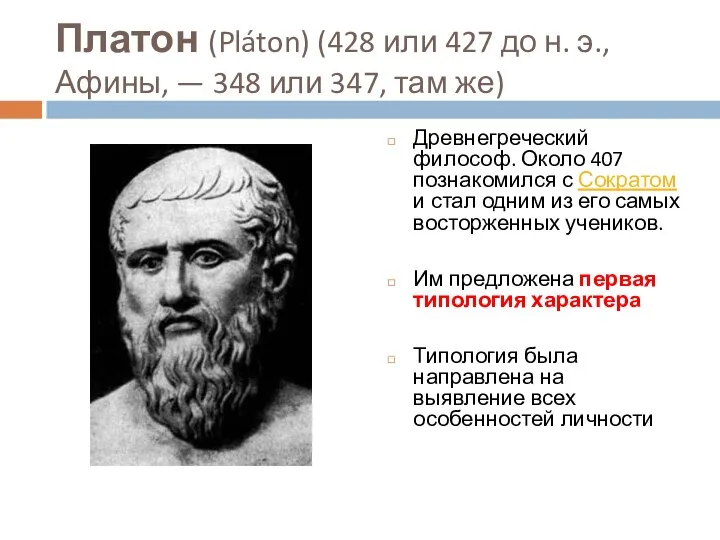 Платон (Pláton) (428 или 427 до н. э., Афины, — 348