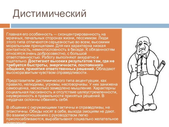 Дистимический Главная его особенность — сконцентрированность на мрачных, печальных сторонах жизни,