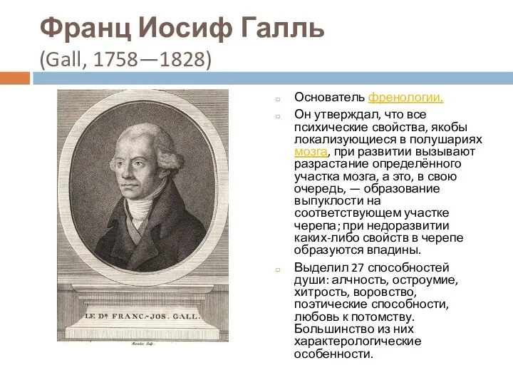 Франц Иосиф Галль (Gall, 1758—1828) Основатель френологии. Он утверждал, что все