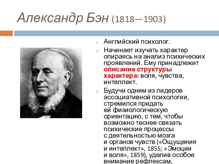 Александр Бэн (1818—1903) Английский психолог. Начинает изучать характер опираясь на анализ