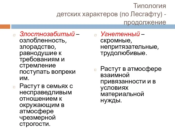 Типология детских характеров (по Лесгафту) - продолжение Злостнозабитый – озлобленность, злорадство,