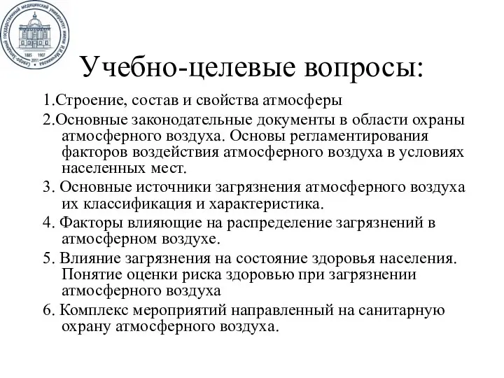 Учебно-целевые вопросы: 1.Строение, состав и свойства атмосферы 2.Основные законодательные документы в