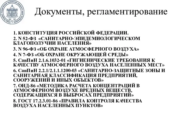 Документы, регламентирование 1. КОНСТИТУЦИЯ РОССИЙСКОЙ ФЕДЕРАЦИИ. 2. N 52-ФЗ «САНИТАРНО-ЭПИДЕМИОЛОГИЧЕСКОМ БЛАГОПОЛУЧИИ