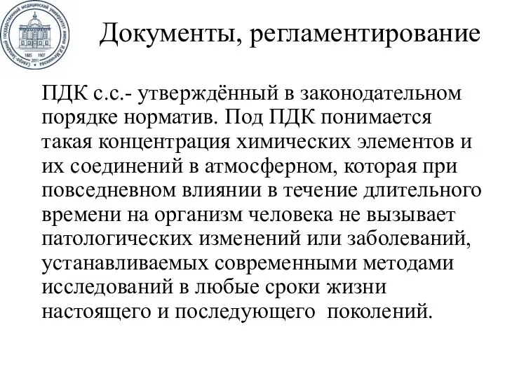 Документы, регламентирование ПДК с.с.- утверждённый в законодательном порядке норматив. Под ПДК