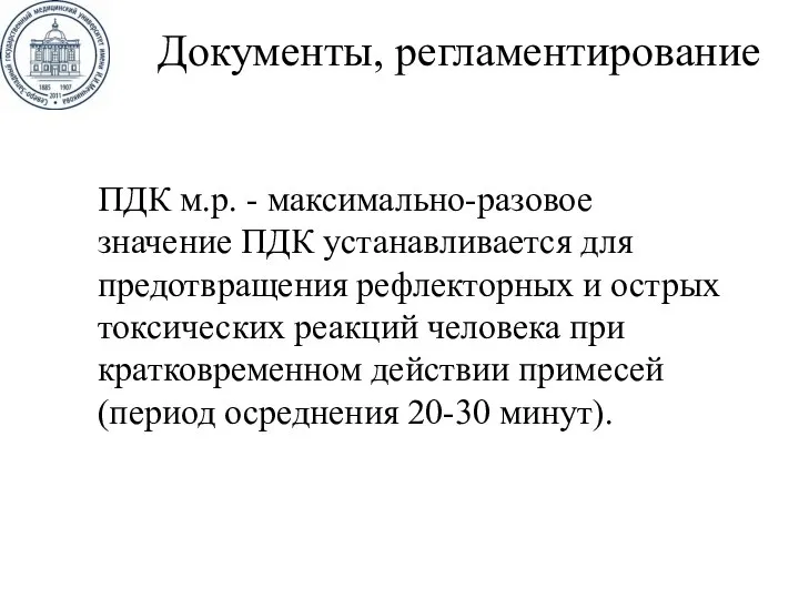 Документы, регламентирование ПДК м.р. - максимально-разовое значение ПДК устанавливается для предотвращения