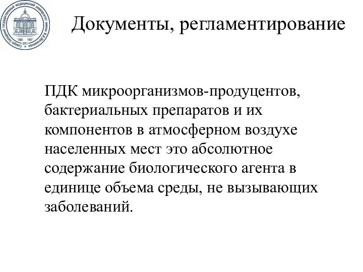 Документы, регламентирование ПДК микроорганизмов-продуцентов, бактериальных препаратов и их компонентов в атмосферном