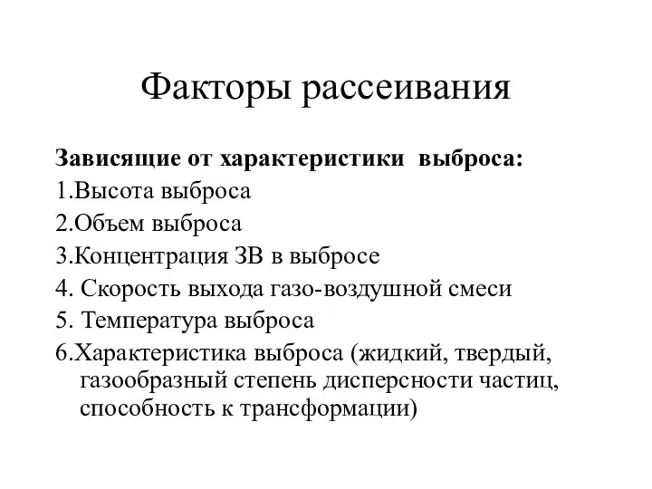 Факторы рассеивания Зависящие от характеристики выброса: 1.Высота выброса 2.Объем выброса 3.Концентрация