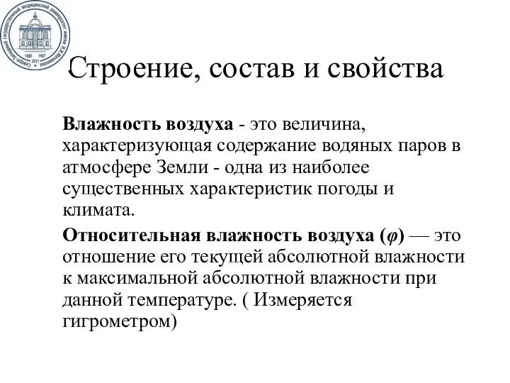 Строение, состав и свойства Влажность воздуха - это величина, характеризующая содержание