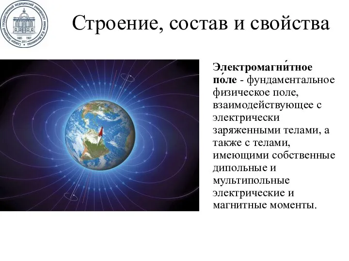 Строение, состав и свойства Электромагни́тное по́ле - фундаментальное физическое поле, взаимодействующее