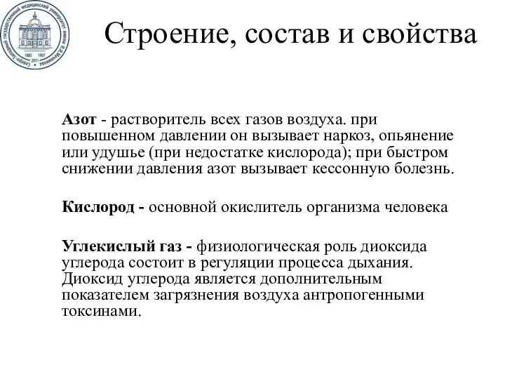 Строение, состав и свойства Азот - растворитель всех газов воздуха. при