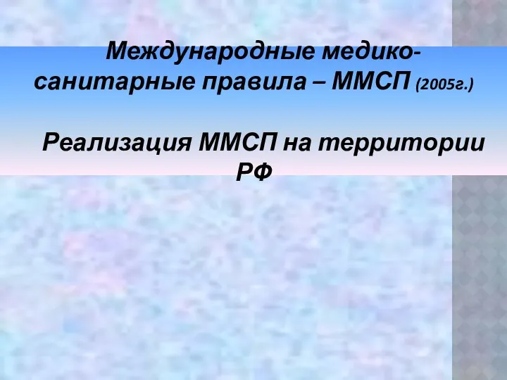 Международные медико-санитарные правила – ММСП (2005г.) Реализация ММСП на территории РФ