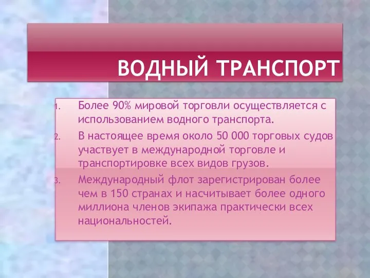 ВОДНЫЙ ТРАНСПОРТ Более 90% мировой торговли осуществляется с использованием водного транспорта.