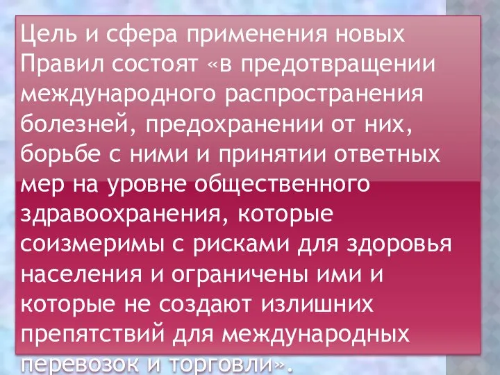 Цель и сфера применения новых Правил состоят «в предотвращении международного распространения