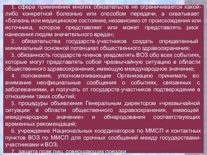 1. сфера применения многих обязательств не ограничивается какой-либо конкретной болезнью или