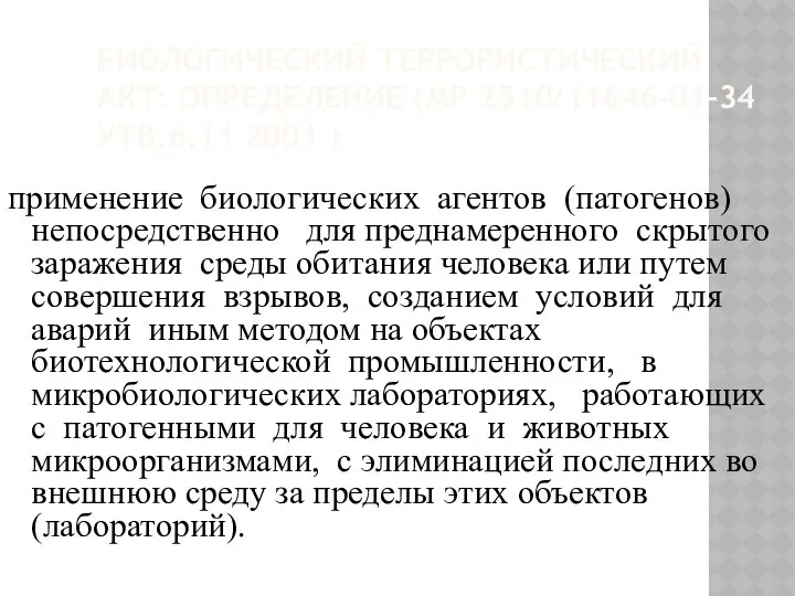 БИОЛОГИЧЕСКИЙ ТЕРРОРИСТИЧЕСКИЙ АКТ: ОПРЕДЕЛЕНИЕ (МР 2510/11646-01-34 УТВ.6.11 2001 ) применение биологических