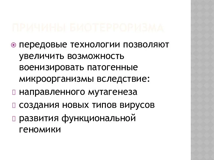 ПРИЧИНЫ БИОТЕРРОРИЗМА передовые технологии позволяют увеличить возможность военизировать патогенные микроорганизмы вследствие: