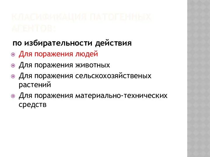 КЛАСИФИКАЦИЯ ПАТОГЕННЫХ АГЕНТОВ: по избирательности действия Для поражения людей Для поражения