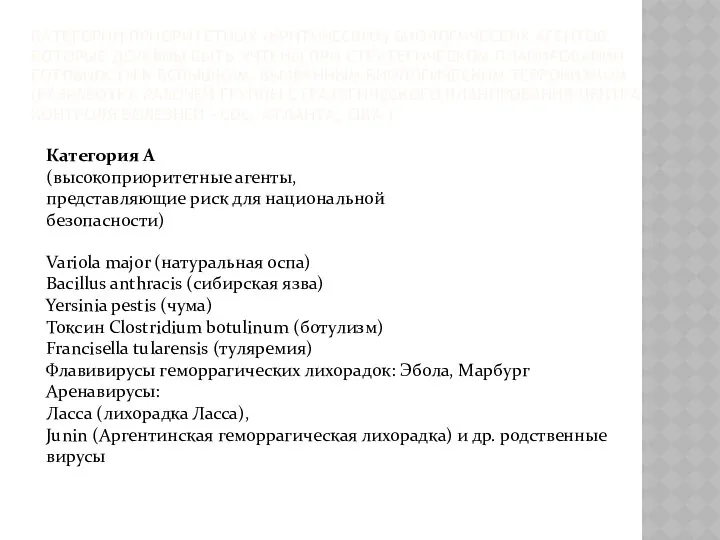 КАТЕГОРИИ ПРИОРИТЕТНЫХ (КРИТИЧЕСКИХ) БИОЛОГИЧЕСКИХ АГЕНТОВ, КОТОРЫЕ ДОЛЖНЫ БЫТЬ УЧТЕНЫ ПРИ СТРАТЕГИЧЕСКОМ