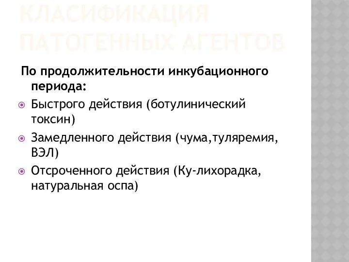 КЛАСИФИКАЦИЯ ПАТОГЕННЫХ АГЕНТОВ По продолжительности инкубационного периода: Быстрого действия (ботулинический токсин)