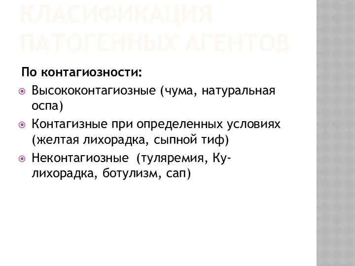 КЛАСИФИКАЦИЯ ПАТОГЕННЫХ АГЕНТОВ По контагиозности: Высококонтагиозные (чума, натуральная оспа) Контагизные при