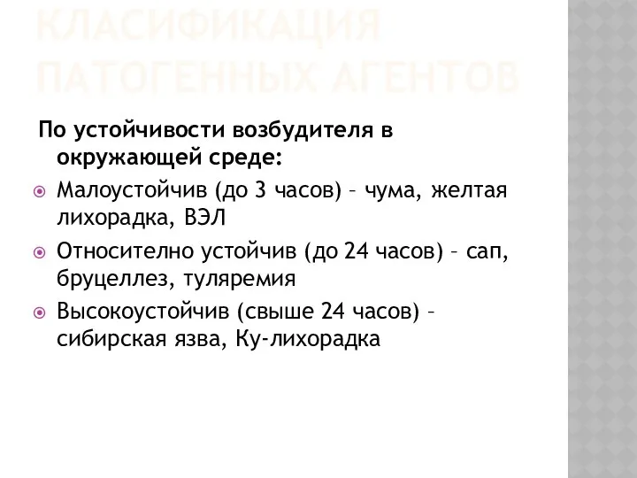 КЛАСИФИКАЦИЯ ПАТОГЕННЫХ АГЕНТОВ По устойчивости возбудителя в окружающей среде: Малоустойчив (до