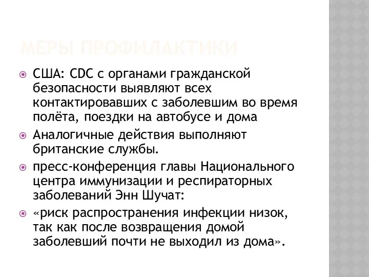 МЕРЫ ПРОФИЛАКТИКИ США: CDC с органами гражданской безопасности выявляют всех контактировавших