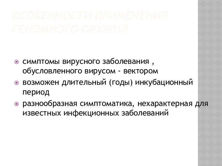 ОСОБЕННОСТИ ПРИМЕНЕНИЯ ГЕНОМНОГО ОРУЖИЯ симптомы вирусного заболевания , обусловленного вирусом -