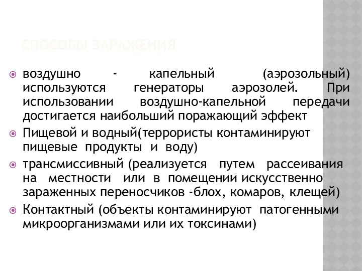 СПОСОБЫ ЗАРАЖЕНИЯ воздушно - капельный (аэрозольный) используются генераторы аэрозолей. При использовании