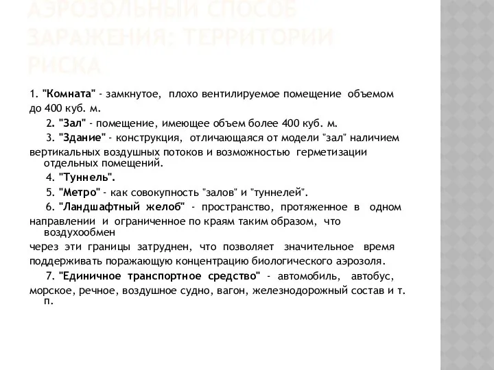 АЭРОЗОЛЬНЫЙ СПОСОБ ЗАРАЖЕНИЯ: ТЕРРИТОРИИ РИСКА 1. "Комната" - замкнутое, плохо вентилируемое