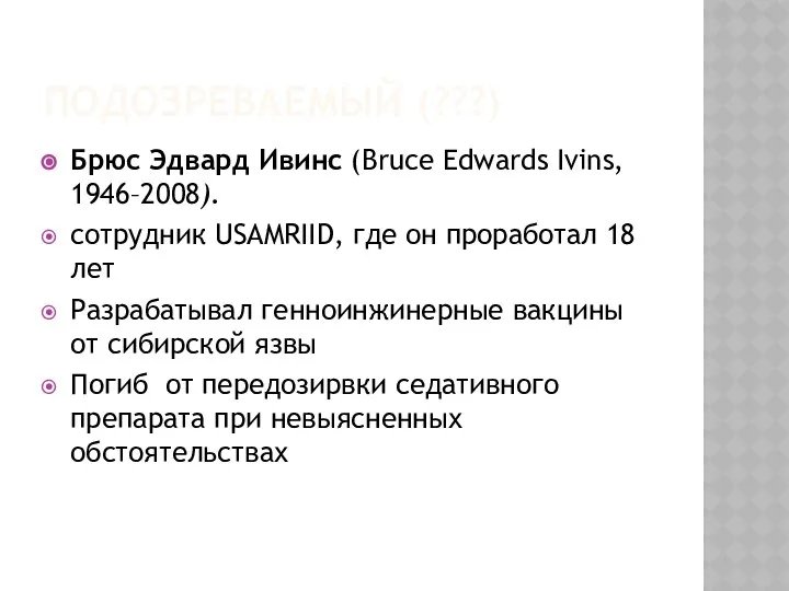 ПОДОЗРЕВАЕМЫЙ (???) Брюс Эдвард Ивинс (Bruce Edwards Ivins, 1946–2008). сотрудник USAMRIID,