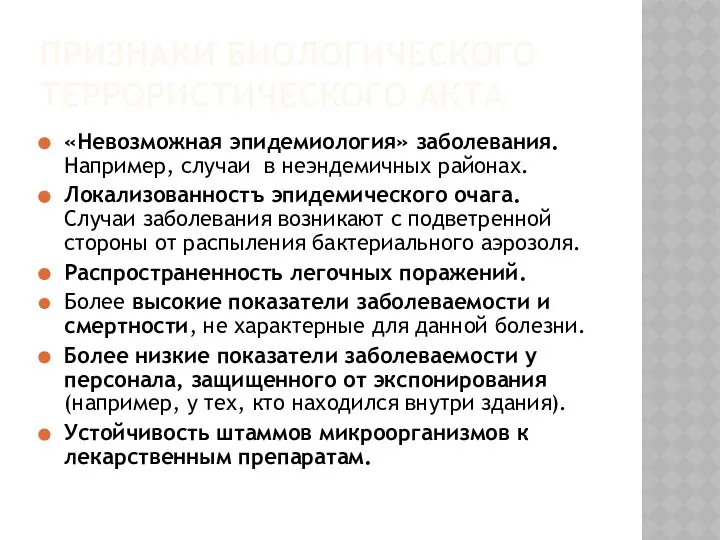 ПРИЗНАКИ БИОЛОГИЧЕСКОГО ТЕРРОРИСТИЧЕСКОГО АКТА «Невозможная эпидемиология» заболевания. Например, случаи в неэндемичных