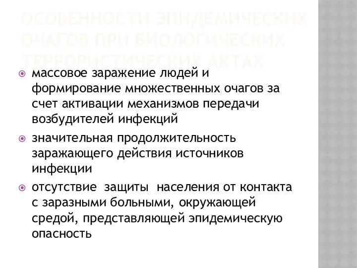 ОСОБЕННОСТИ ЭПИДЕМИЧЕСКИХ ОЧАГОВ ПРИ БИОЛОГИЧЕСКИХ ТЕРРОРИСТИЧЕСКИХ АКТАХ массовое заражение людей и