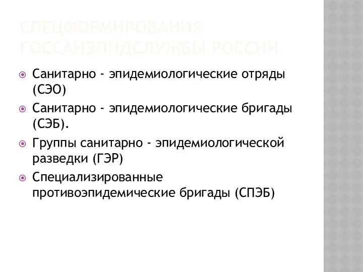 СПЕЦФОРМИРОВАНИЯ ГОССАНЭПИДСЛУЖБЫ РОССИИ Санитарно - эпидемиологические отряды (СЭО) Санитарно - эпидемиологические