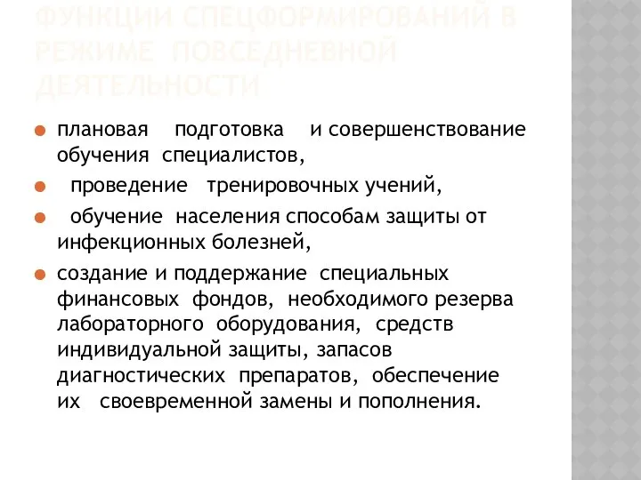 ФУНКЦИИ СПЕЦФОРМИРОВАНИЙ В РЕЖИМЕ ПОВСЕДНЕВНОЙ ДЕЯТЕЛЬНОСТИ плановая подготовка и совершенствование обучения