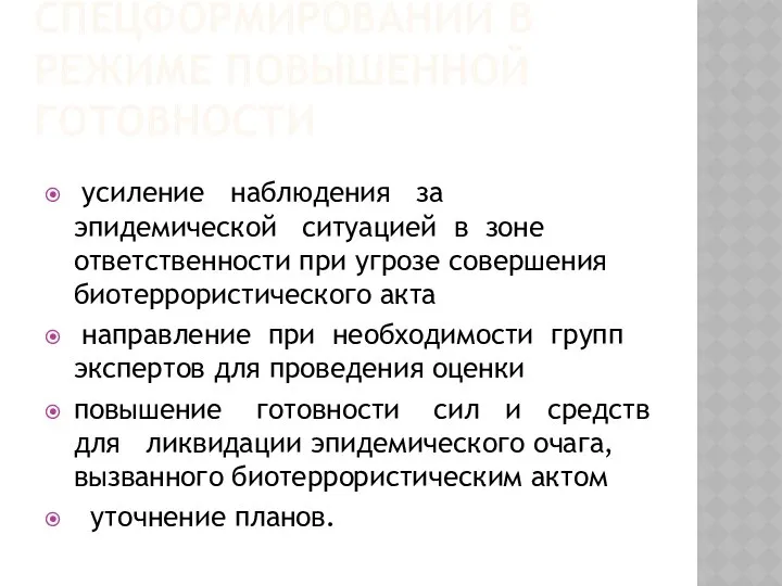 ФУНКЦИИ СПЕЦФОРМИРОВАНИЙ В РЕЖИМЕ ПОВЫШЕННОЙ ГОТОВНОСТИ усиление наблюдения за эпидемической ситуацией